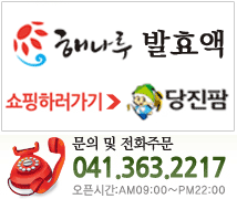 해나루 발효액 구매하러 가기: 클릭하시면 당진팜 웹사이트로 연결됩니다. 문의 및 전화 주문 041-363-2217. 오픈 시간 아침 9시부터 밤 10시까지