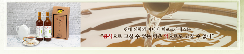 현대 의학의 아버지 히포크라테스는 '음식으로 고칠 수 없는 병은 약으로도 고칠 수 없다'